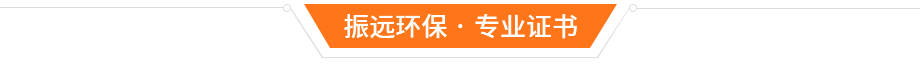 振遠環(huán)保榮譽資質(zhì)